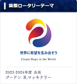 国際ロータリーテーマ「世界に希望を生み出そう」
