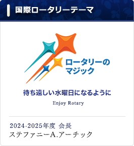 国際ロータリーテーマ「待ち遠しい水曜日になるように」