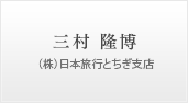 三村 隆博