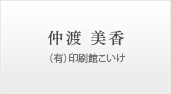 仲渡 美香