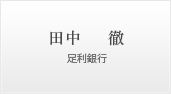 田中 徹