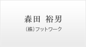 森田 裕男