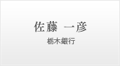 佐藤 一彦