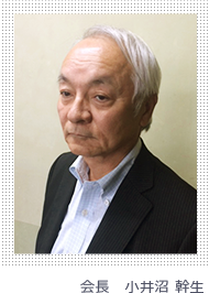 会長「小井沼 幹生」イメージ